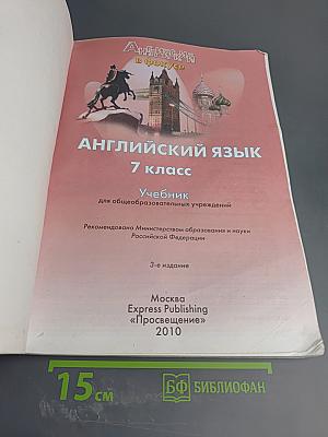 Английский язык. Spotlight. 7 класс. Учебник