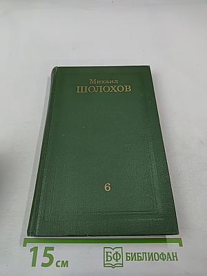 Собрание сочинений в восьми томах. Том 6