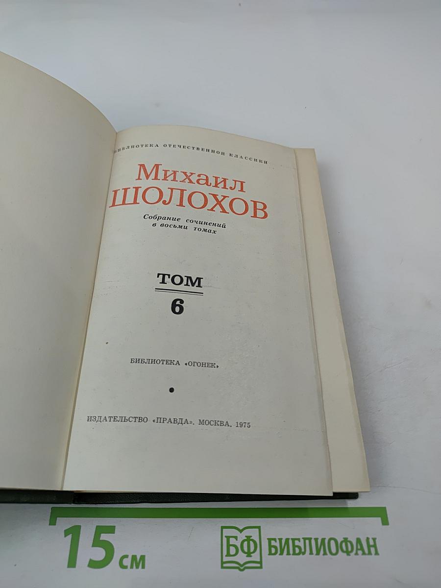Собрание сочинений в восьми томах. Том 6