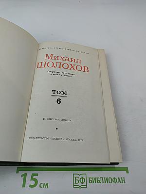 Собрание сочинений в восьми томах. Том 6