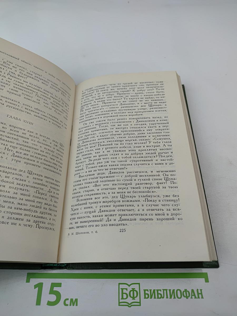 Собрание сочинений в восьми томах. Том 6