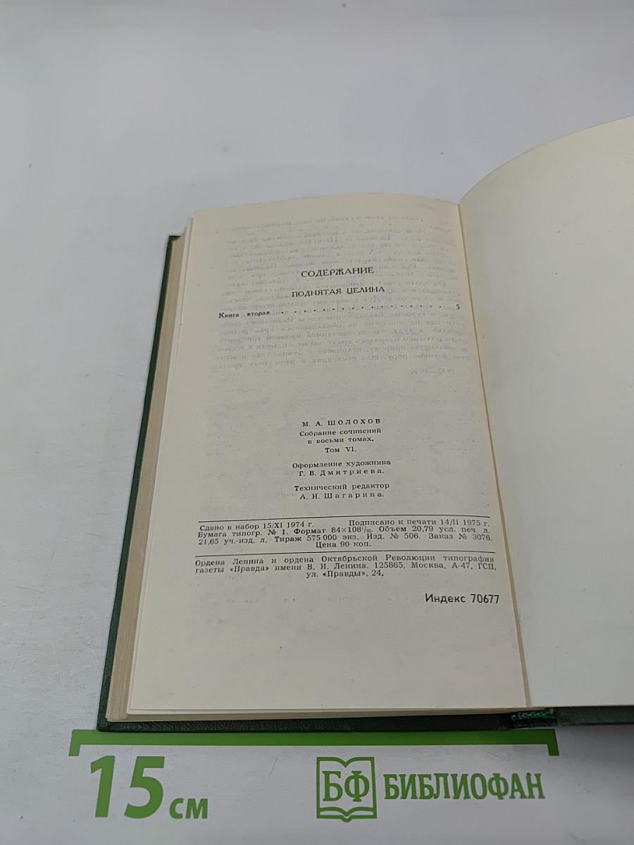 Собрание сочинений в восьми томах. Том 6