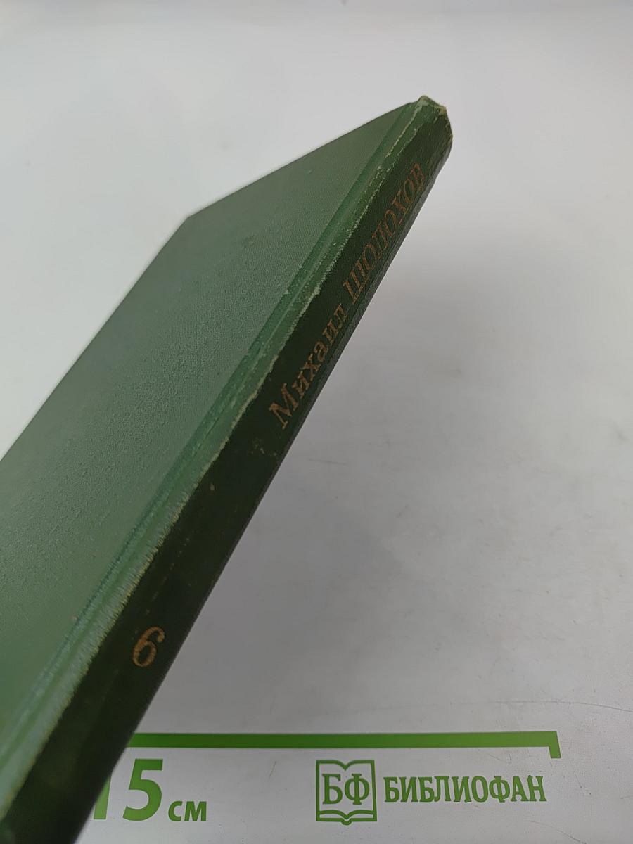 Собрание сочинений в восьми томах. Том 6