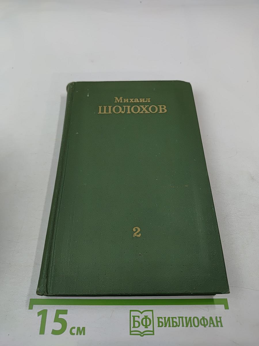 Тихий Дон. Книга вторая. Том 2 из Собрания сочинений в восьми томах