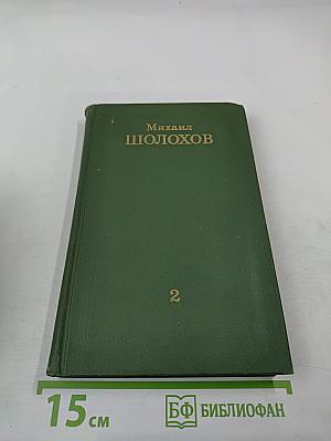Тихий Дон. Книга вторая. Том 2 из Собрания сочинений в восьми томах