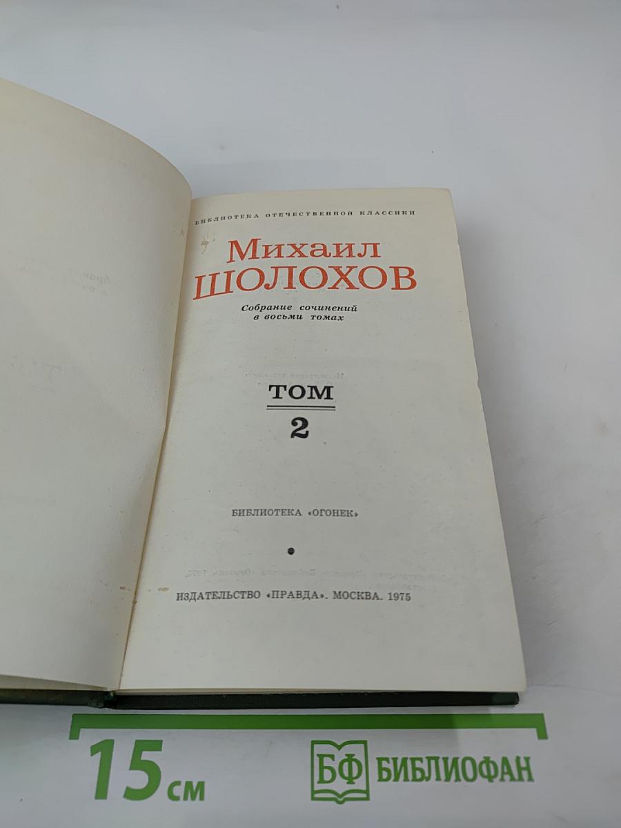 Тихий Дон. Книга вторая. Том 2 из Собрания сочинений в восьми томах