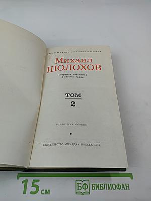 Тихий Дон. Книга вторая. Том 2 из Собрания сочинений в восьми томах