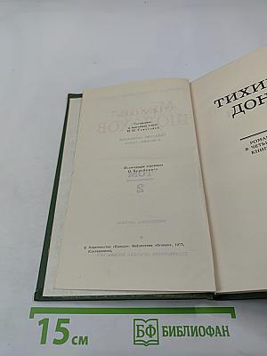 Тихий Дон. Книга вторая. Том 2 из Собрания сочинений в восьми томах