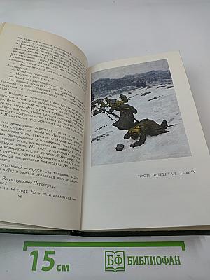 Тихий Дон. Книга вторая. Том 2 из Собрания сочинений в восьми томах