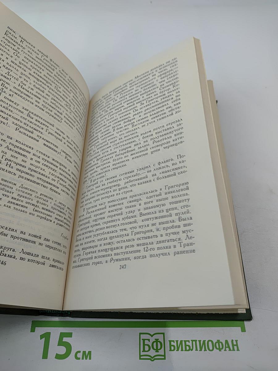 Тихий Дон. Книга вторая. Том 2 из Собрания сочинений в восьми томах