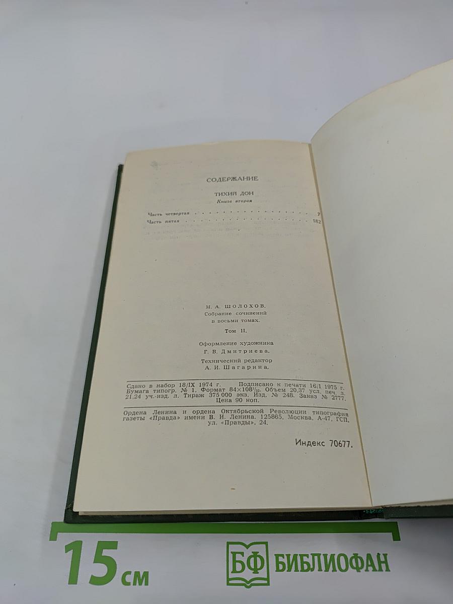 Тихий Дон. Книга вторая. Том 2 из Собрания сочинений в восьми томах