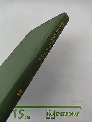 Тихий Дон. Книга вторая. Том 2 из Собрания сочинений в восьми томах