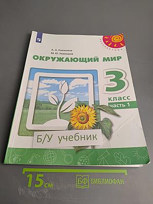 Окружающий мир 3 класс часть 1