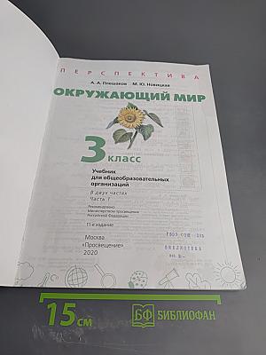 Окружающий мир 3 класс часть 1