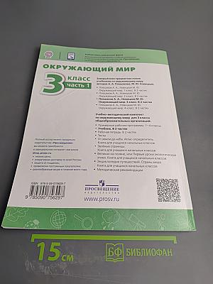 Окружающий мир 3 класс часть 1