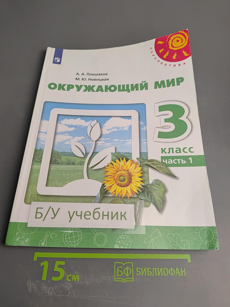 Окружающий мир 3 класс часть 1