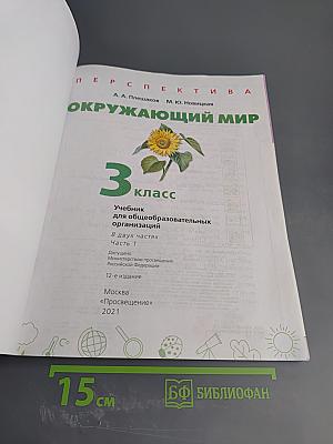 Окружающий мир 3 класс часть 1