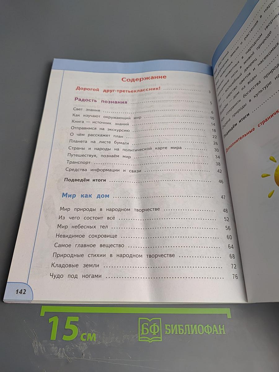 Окружающий мир 3 класс часть 1