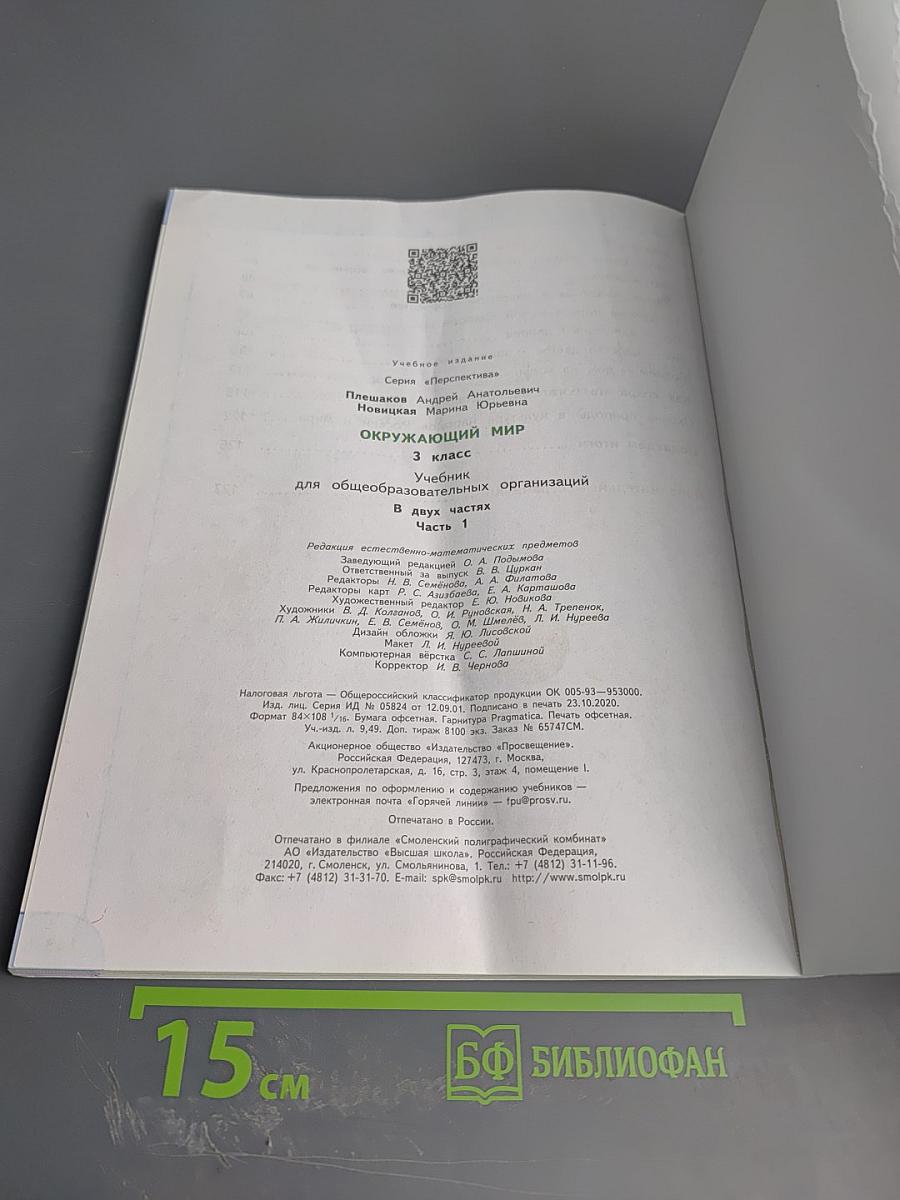 Окружающий мир 3 класс часть 1