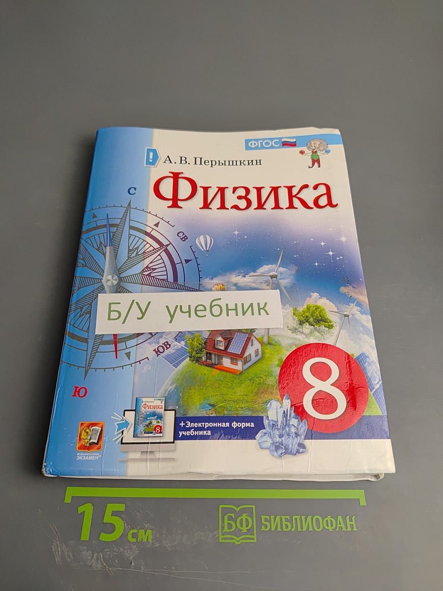 Физика 8 класс Учебник