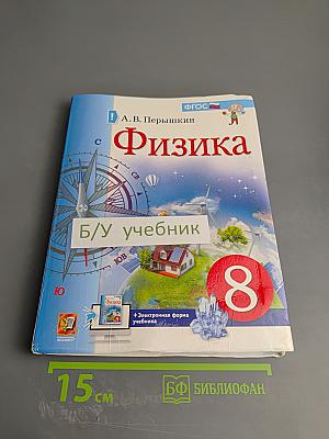 Физика 8 класс Учебник