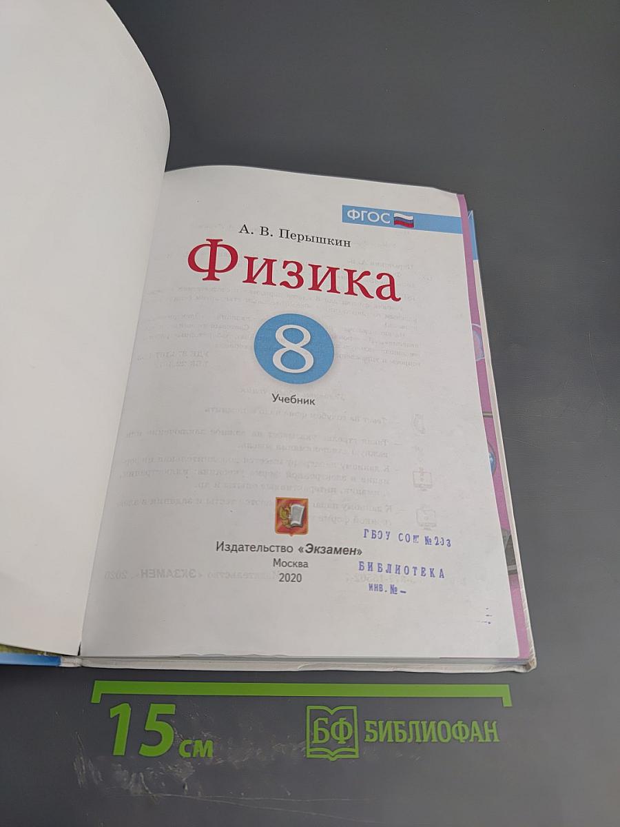 Физика 8 класс Учебник