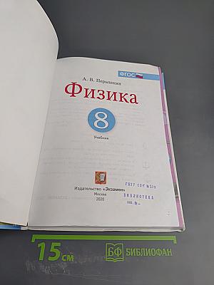 Физика 8 класс Учебник