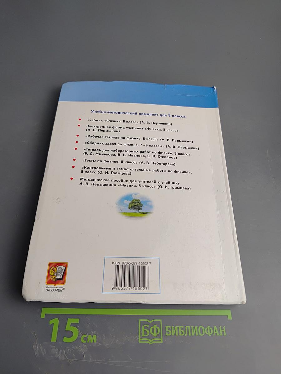 Физика 8 класс Учебник