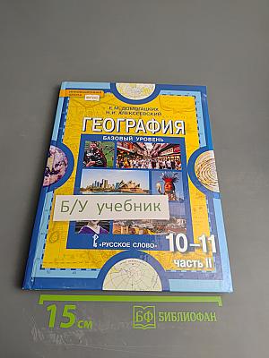 География. Экономическая и социальная география мира. 10-11 классы. Часть II