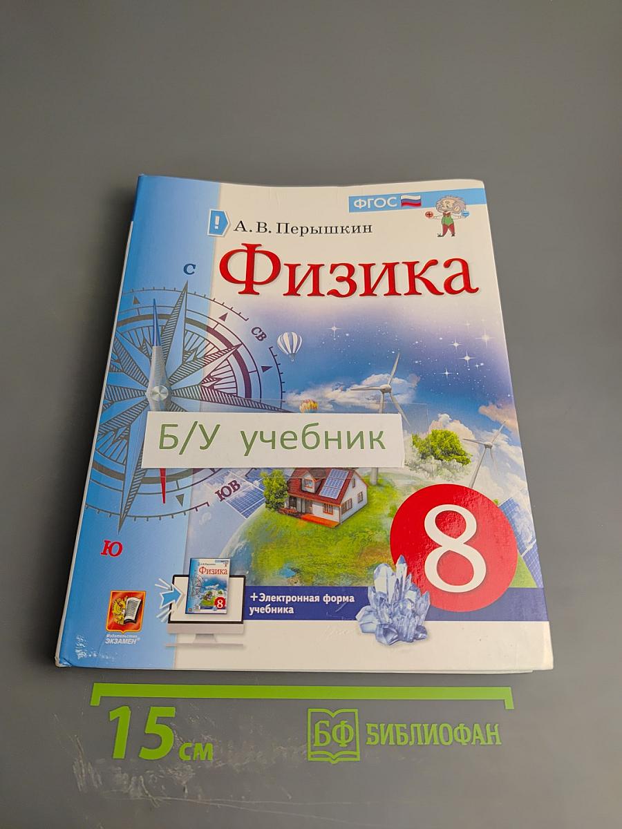 Физика 8 класс