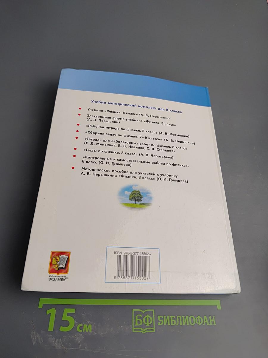 Физика 8 класс