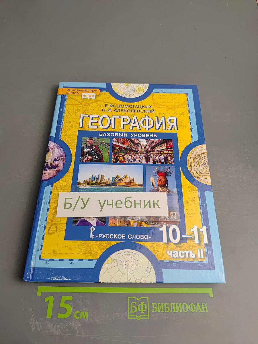 География: Экономическая и социальная география мира. Учебник для 10-11 классов. Часть II