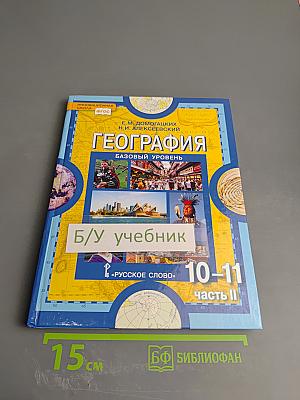 География: Экономическая и социальная география мира. Учебник для 10-11 классов. Часть II