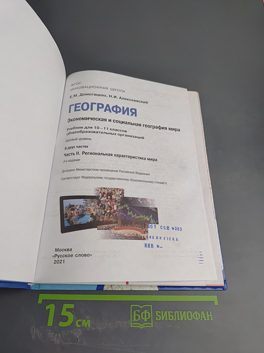 География: Экономическая и социальная география мира. Учебник для 10-11 классов. Часть II