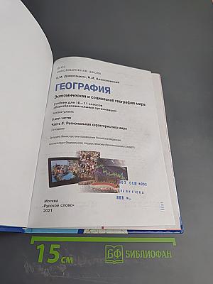 География: Экономическая и социальная география мира. Учебник для 10-11 классов. Часть II