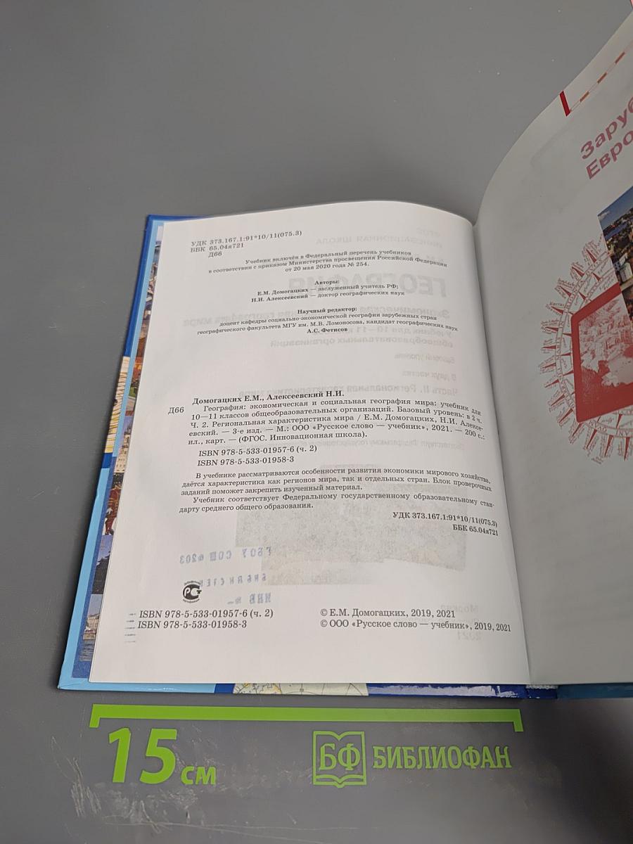 География: Экономическая и социальная география мира. Учебник для 10-11 классов. Часть II