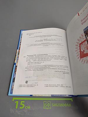 География: Экономическая и социальная география мира. Учебник для 10-11 классов. Часть II