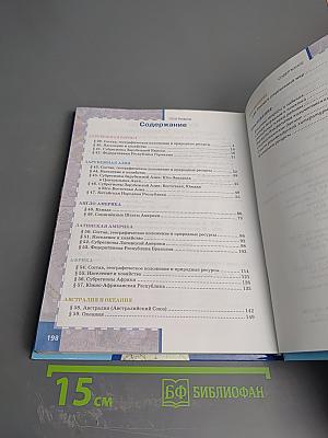 География: Экономическая и социальная география мира. Учебник для 10-11 классов. Часть II