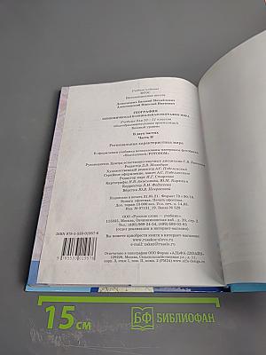 География: Экономическая и социальная география мира. Учебник для 10-11 классов. Часть II