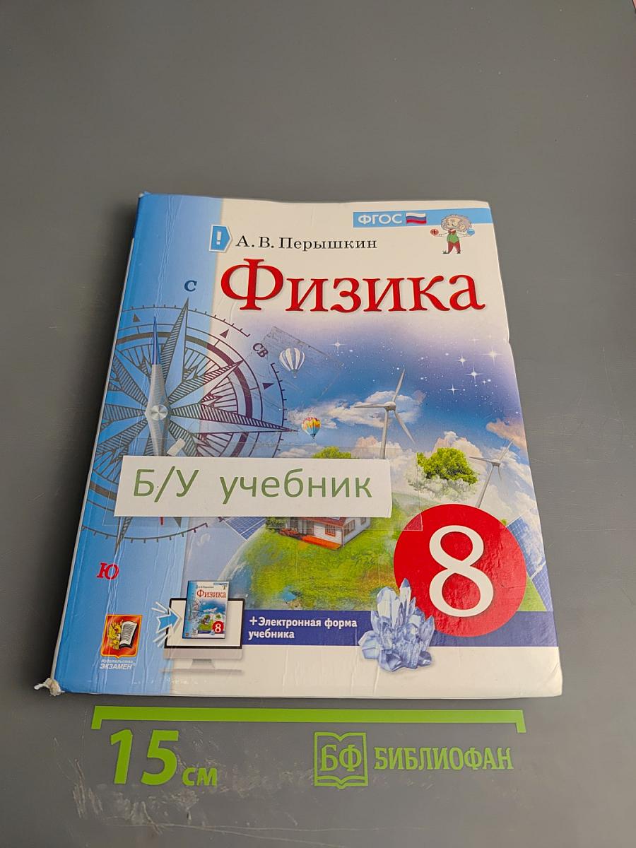 Физика 8 класс Учебник