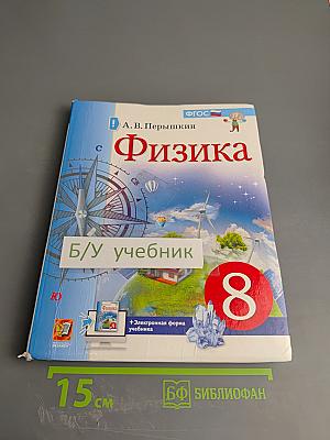 Физика 8 класс Учебник