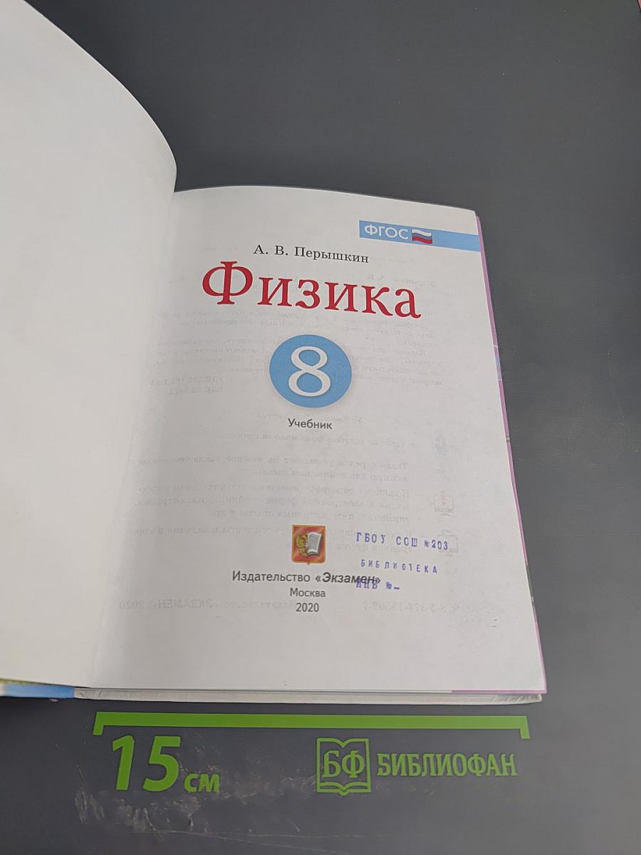 Физика 8 класс Учебник