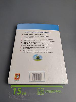 Физика 8 класс Учебник