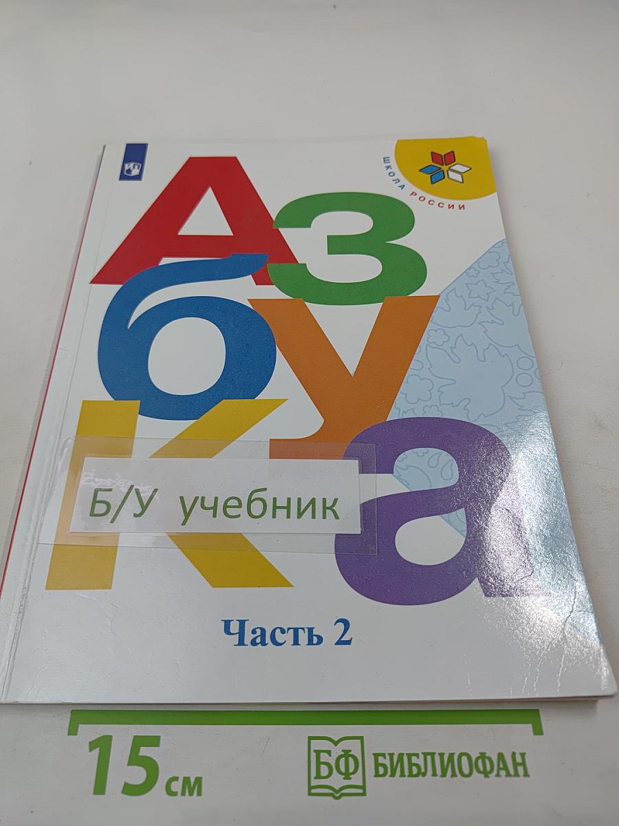 Азбука, 1 класс, Часть 2