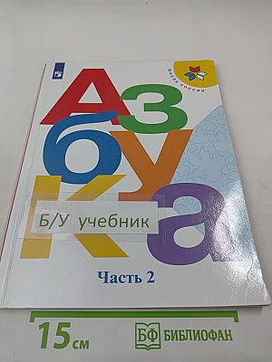 Азбука, 1 класс, Часть 2