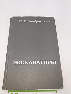 Экскаваторы