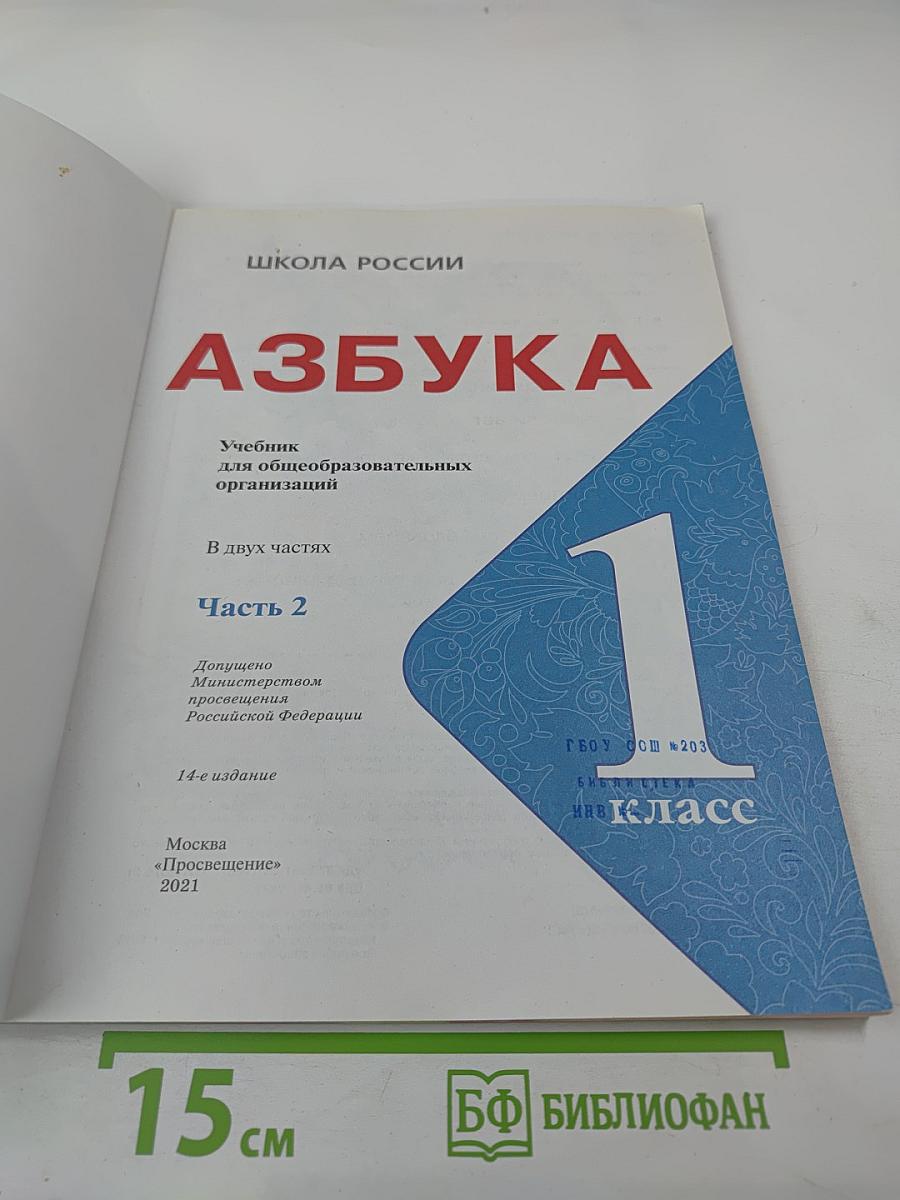 Азбука, 1 класс, Часть 2