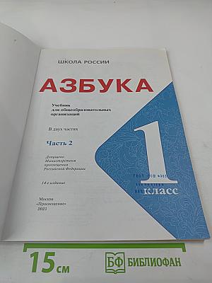 Азбука, 1 класс, Часть 2