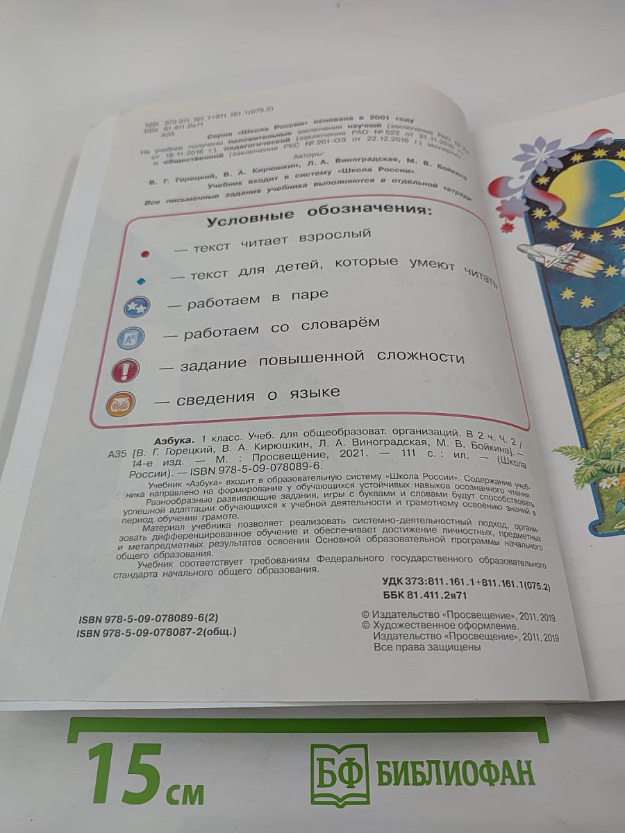 Азбука, 1 класс, Часть 2