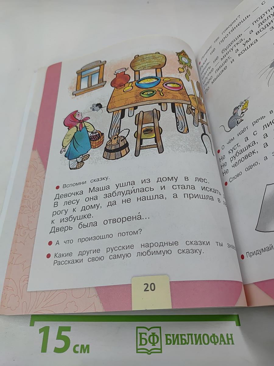 Азбука, 1 класс, Часть 2